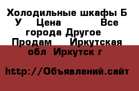 Холодильные шкафы Б/У  › Цена ­ 9 000 - Все города Другое » Продам   . Иркутская обл.,Иркутск г.